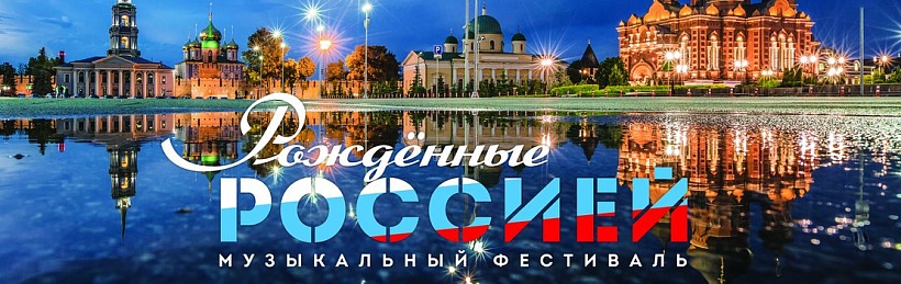 Музыкальный фестиваль «Рожденные Россией»