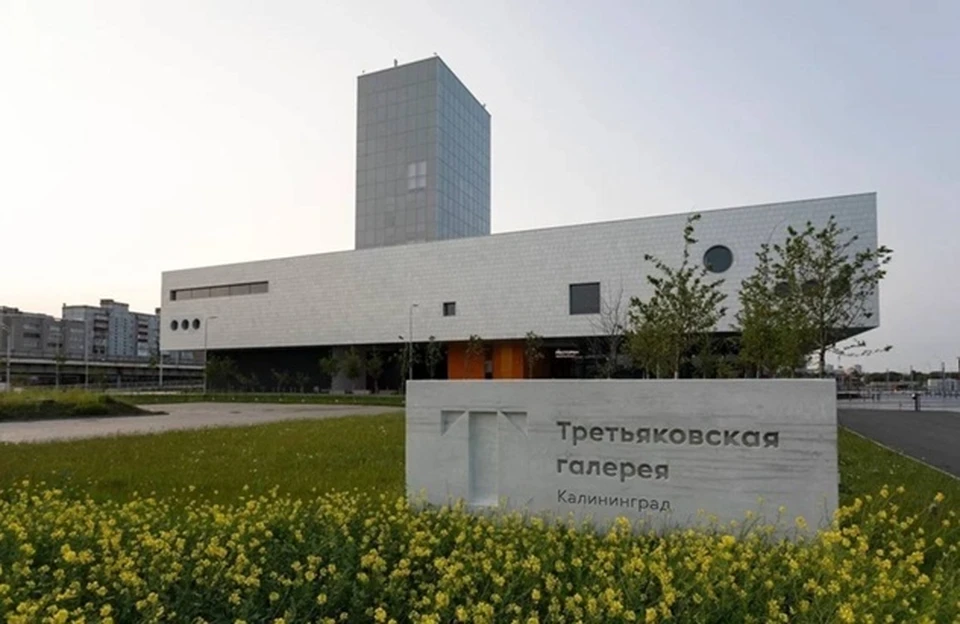 Третьяковская галерея в Калининграде
