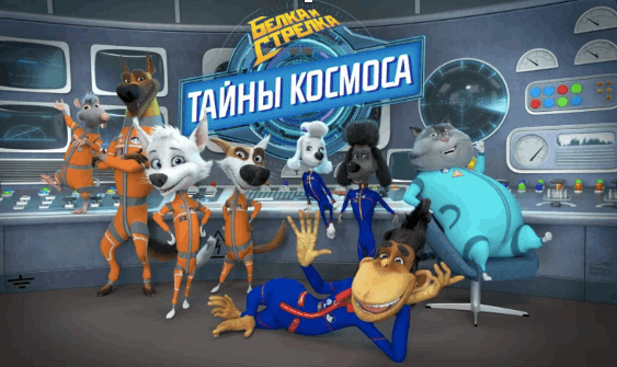 Белка и Стрелка. Лето с Белкой и Стрелкой в кинотеатре парка Фили, фото пресс-служба