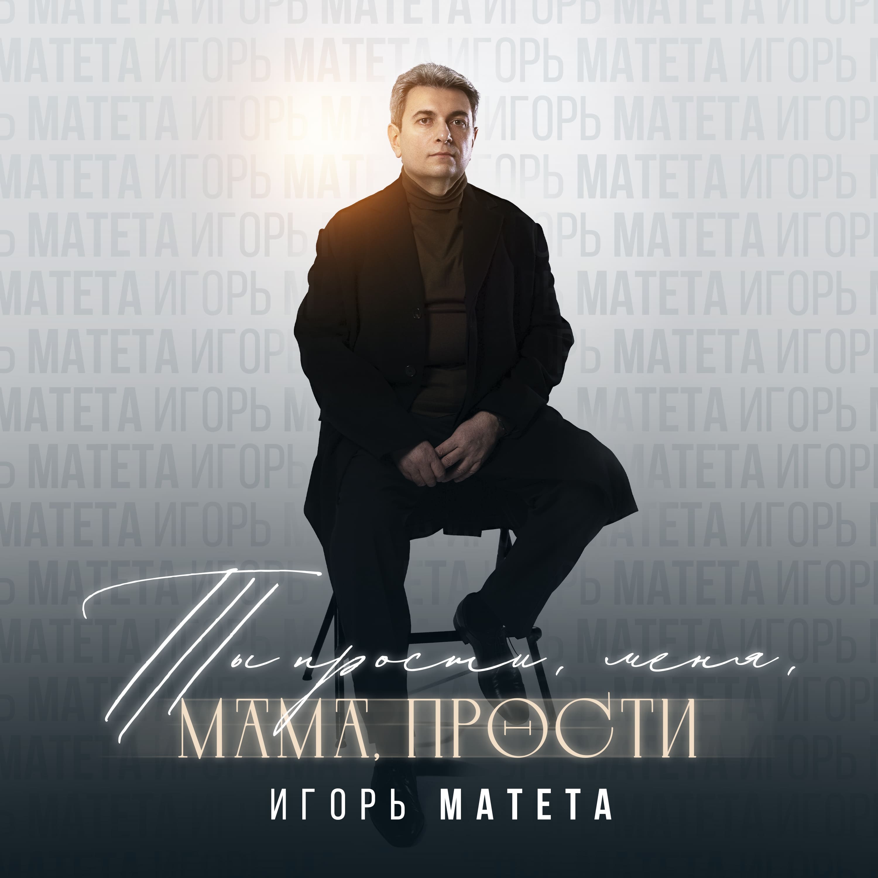 Игорь Матета — «Прости меня, мама, прости»