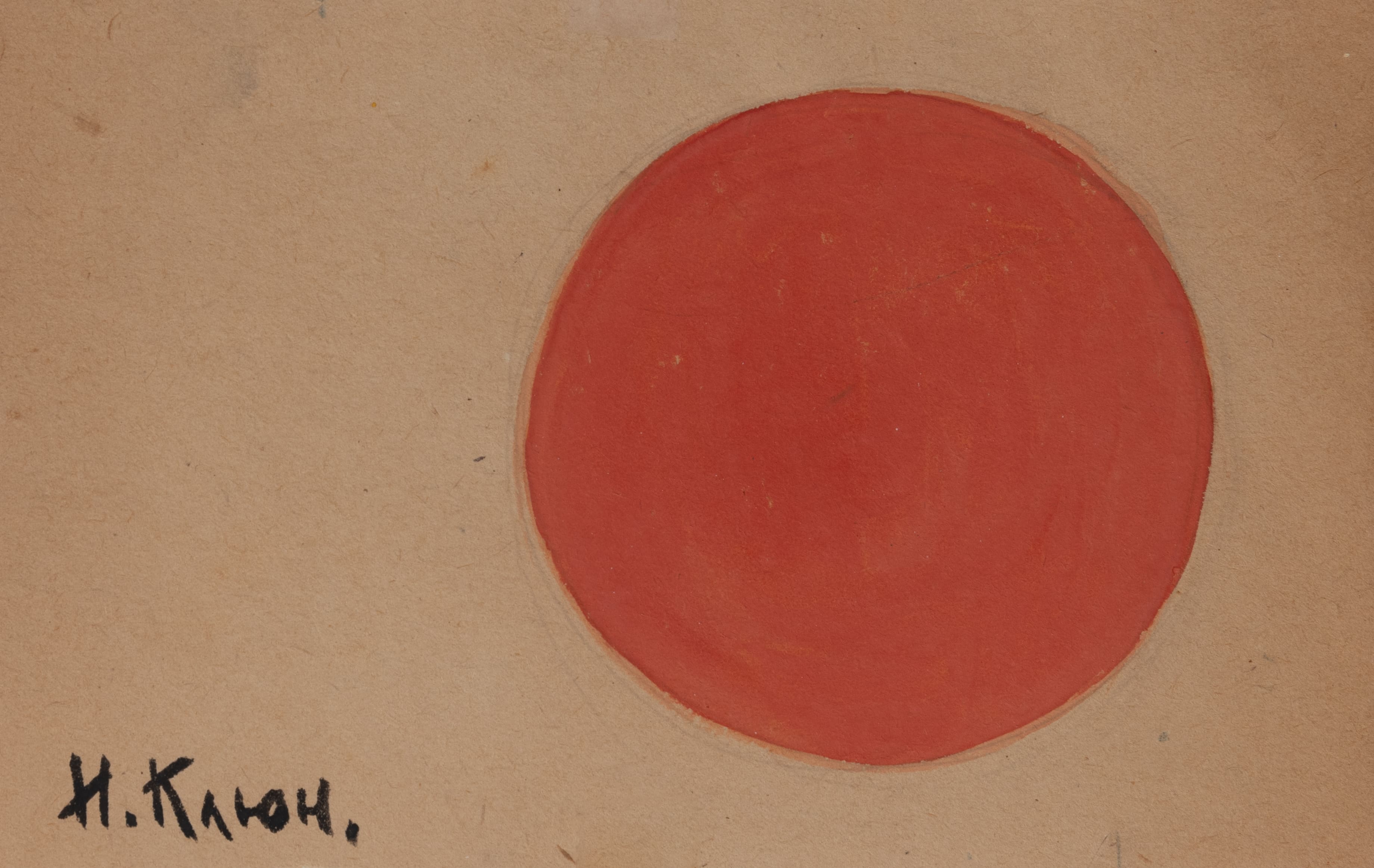 Иван Клюн. Супрематическая композиция Красный круг, Красное солнце. 1917 год, фото пресс-служба