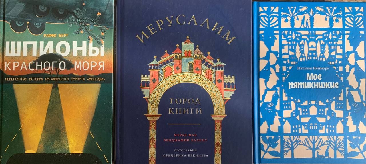 Обзор книжных новинок еврейской мировой литературы, фото из личного архива