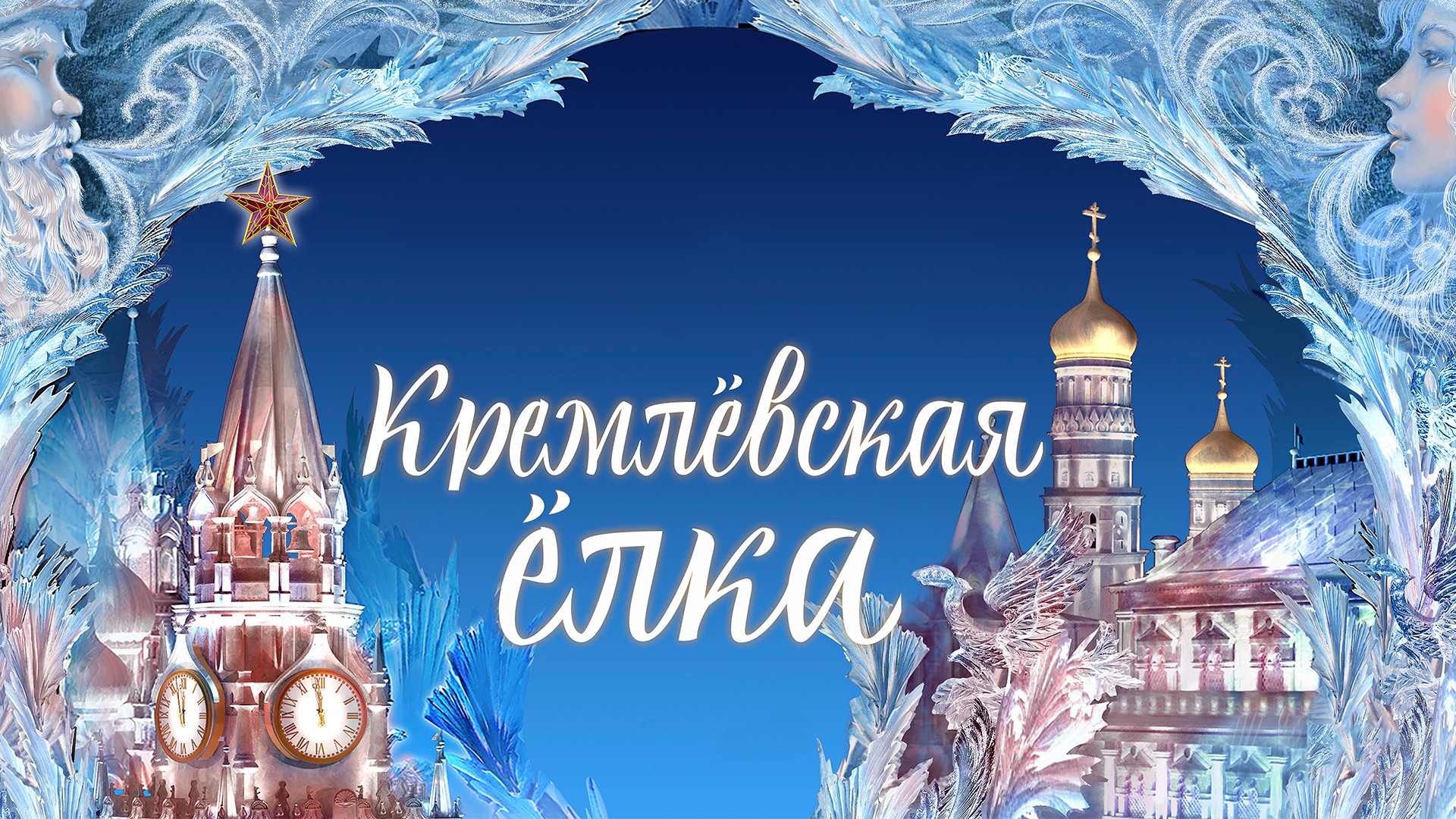 Кремлёвская ёлка