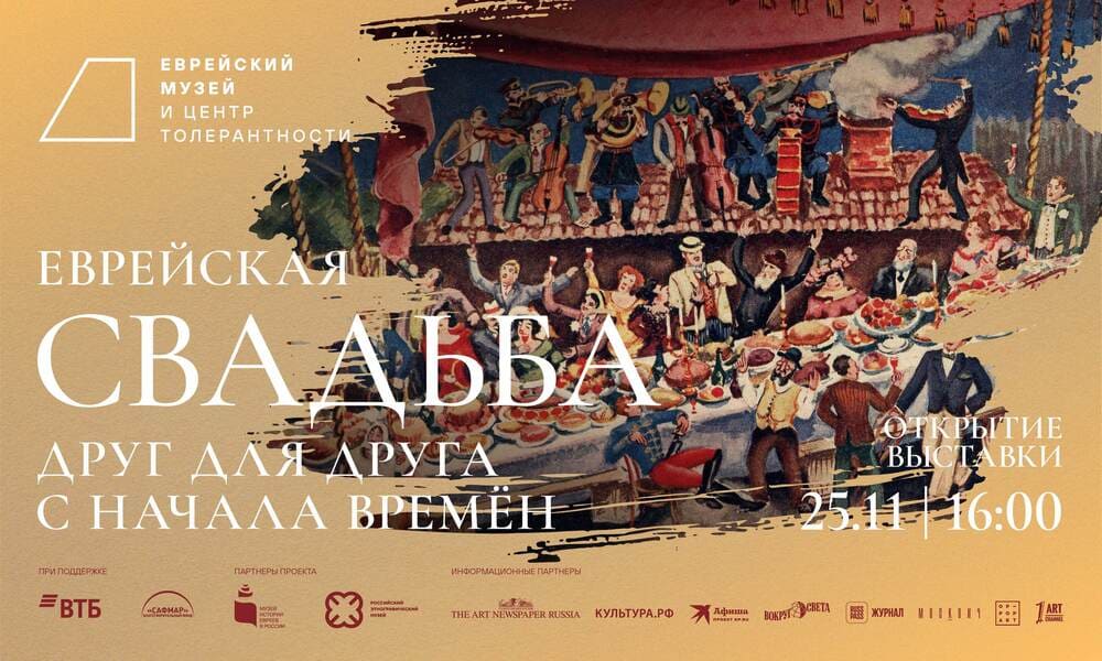 В Москве откроется выставка, посвященная обычаям еврейской свадьбы