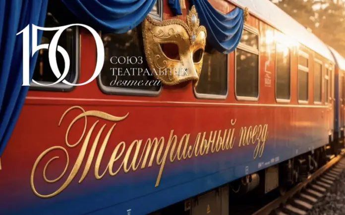 Театральный поезд