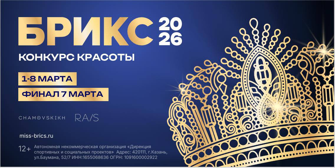 Международный конкурс красоты «MISS, MRS и LITTLE MISS BRICS 2026»