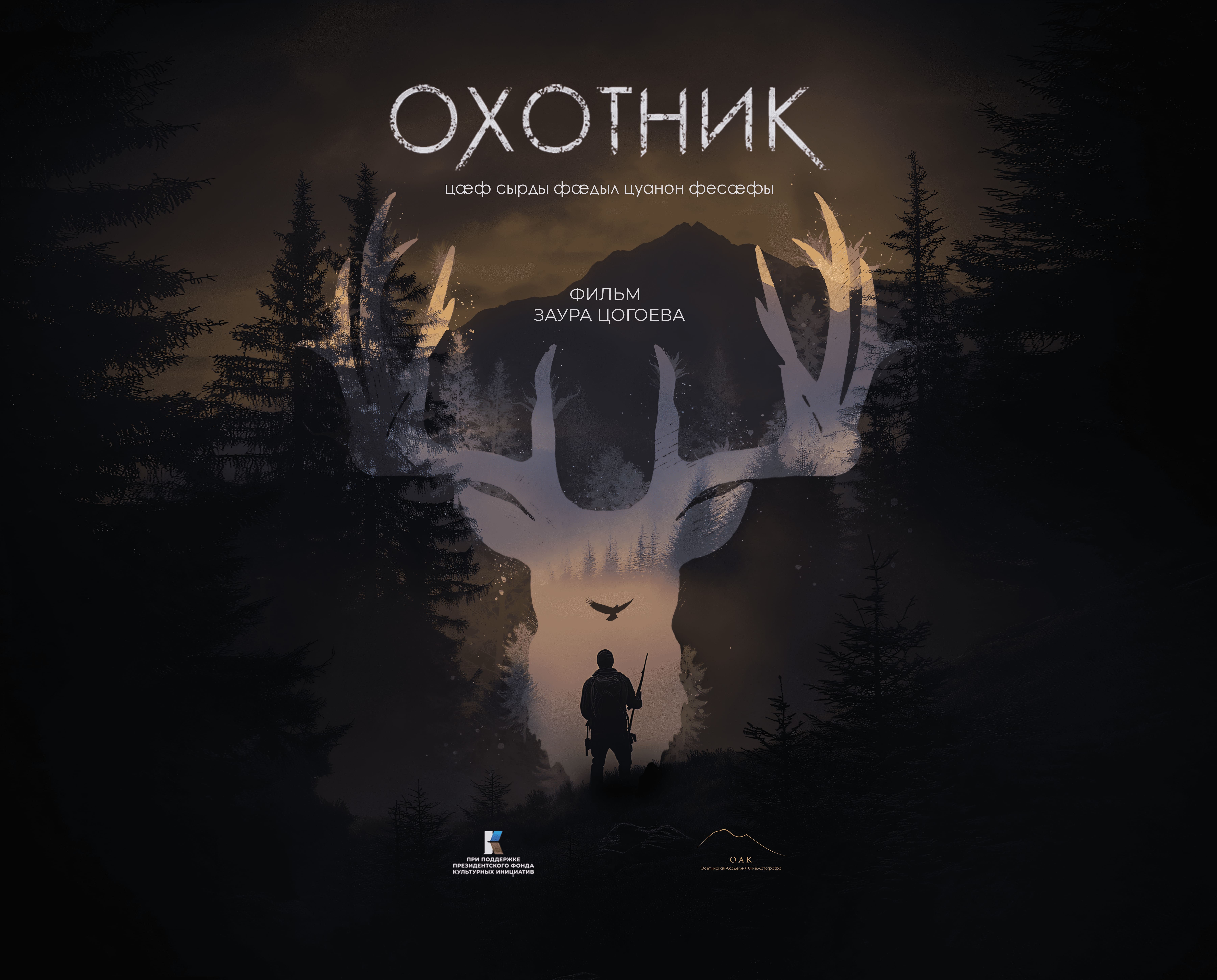 Полнометражный фильм «Охотник»