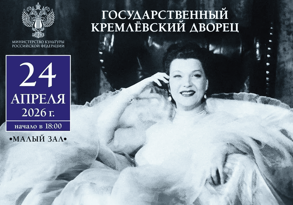 Концерт к 120-летию Клавдии Ивановны Шульженко