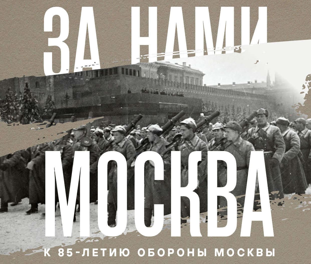 «За нами Москва». Выставка к 85-летию обороны Москвы в Еврейском музее