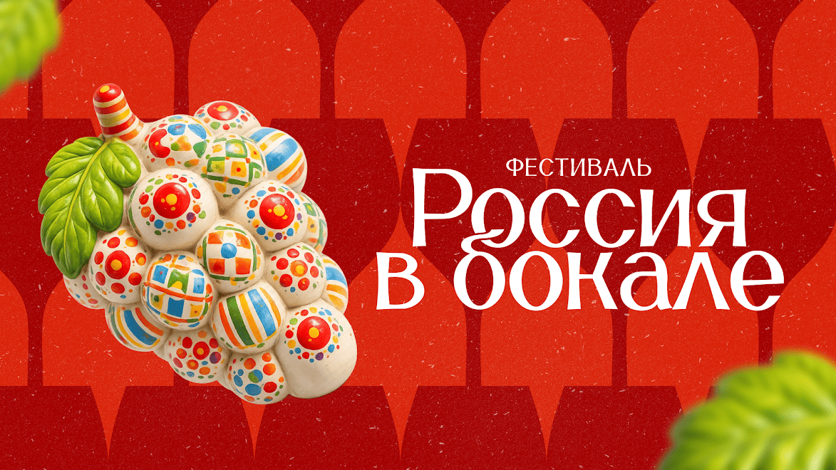 Фестиваль «Россия в бокале» вновь пройдет в Москве