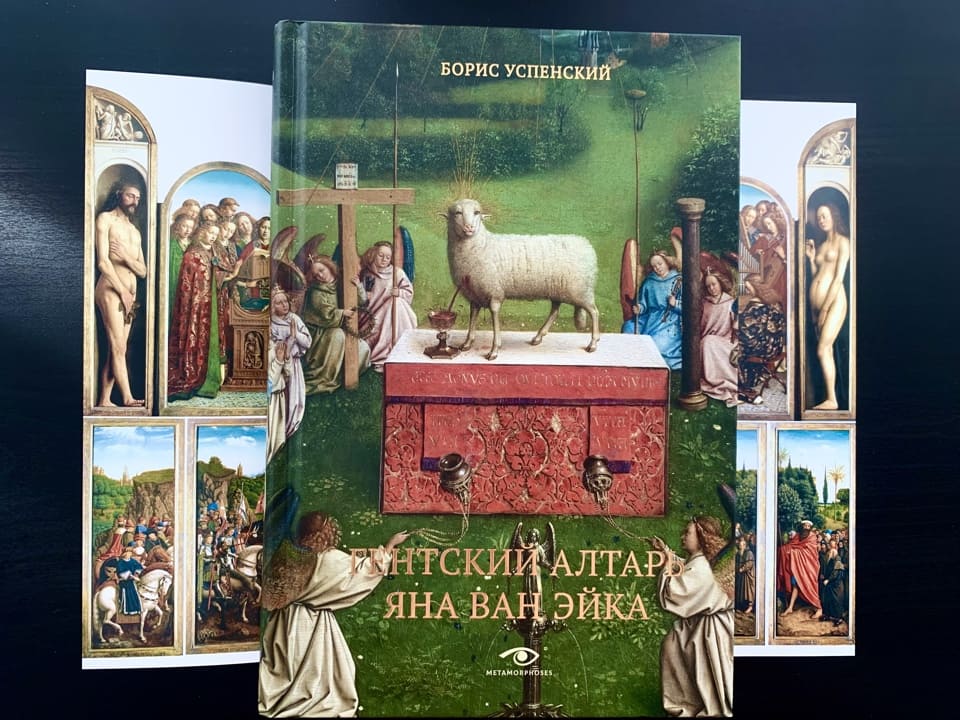 Книжный обзор «Гентский алтарь Яна ван Эйка»