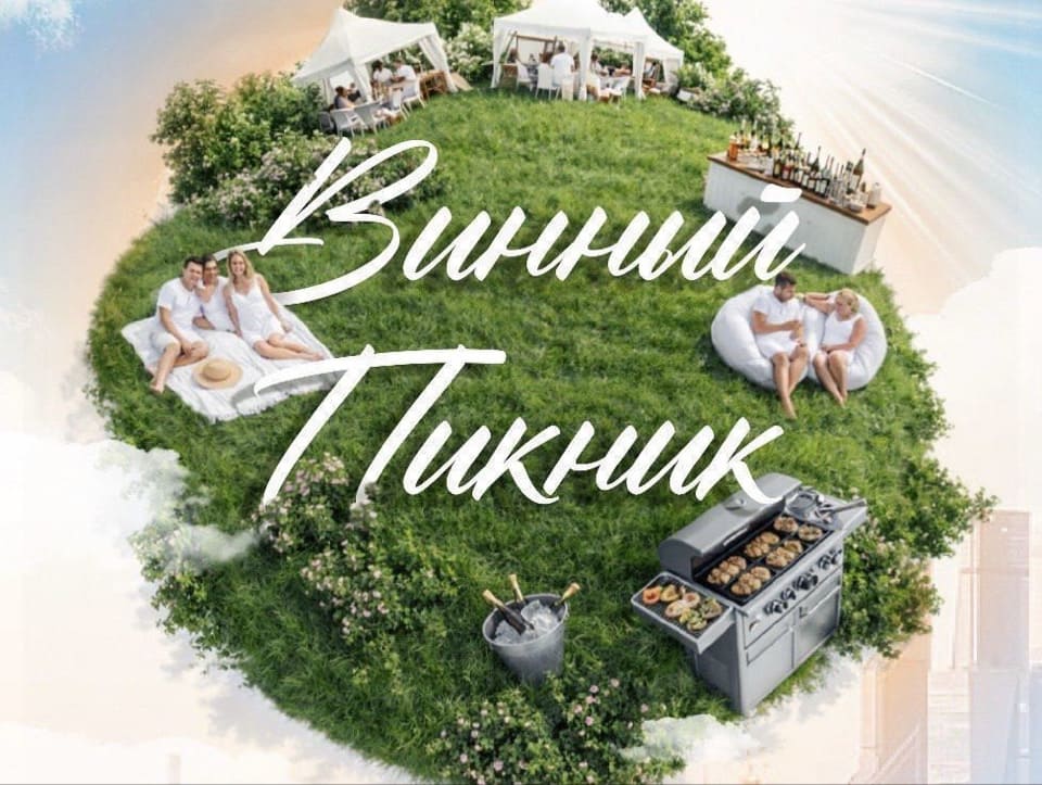 Винный пикник 2026 в Крылатском