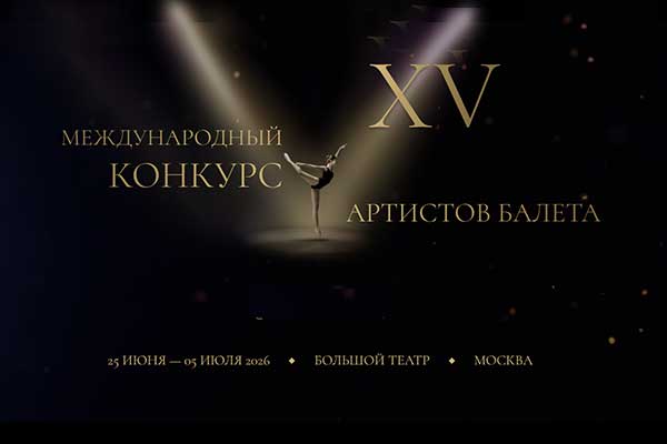 Международный конкурс артистов балета