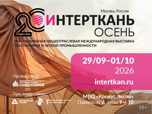 Интерткань-2026
