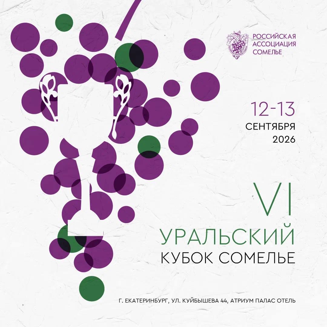 VI Уральский кубок сомелье