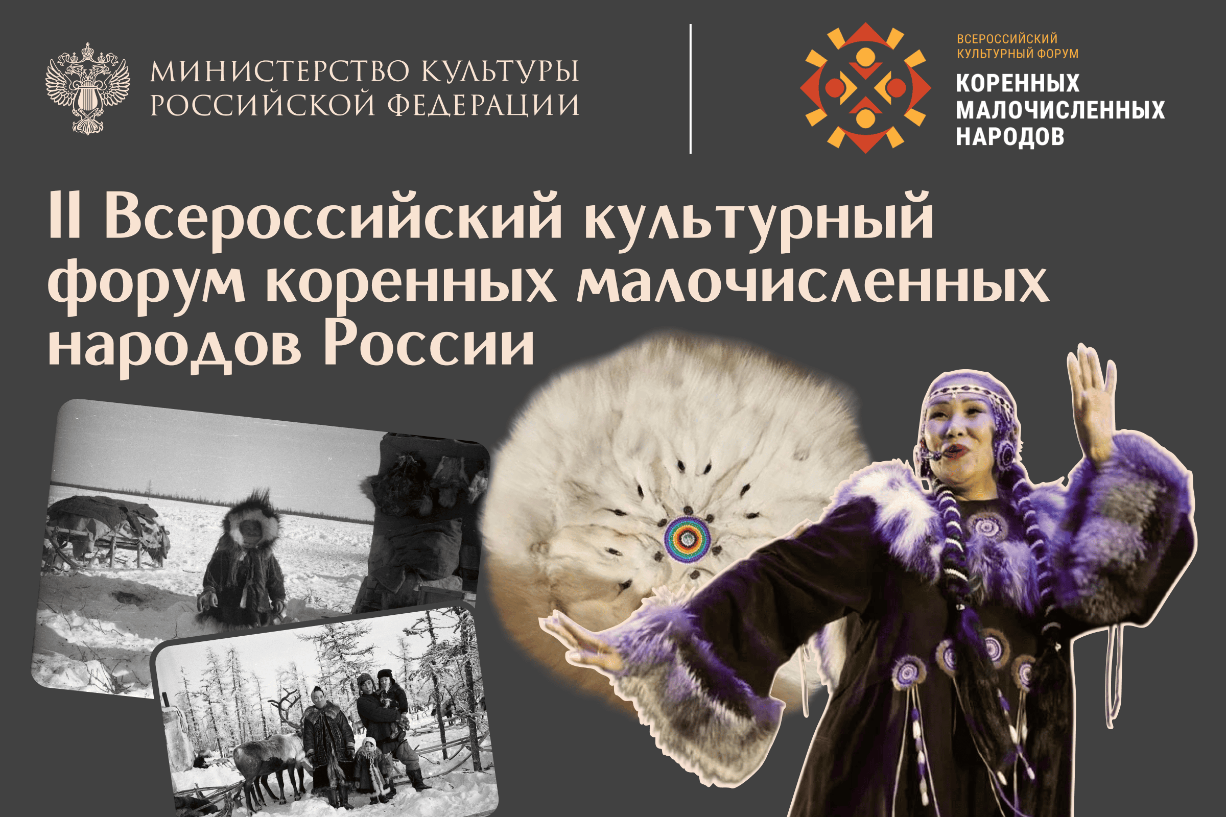 Всероссийский культурный форум коренных малочисленных народов России