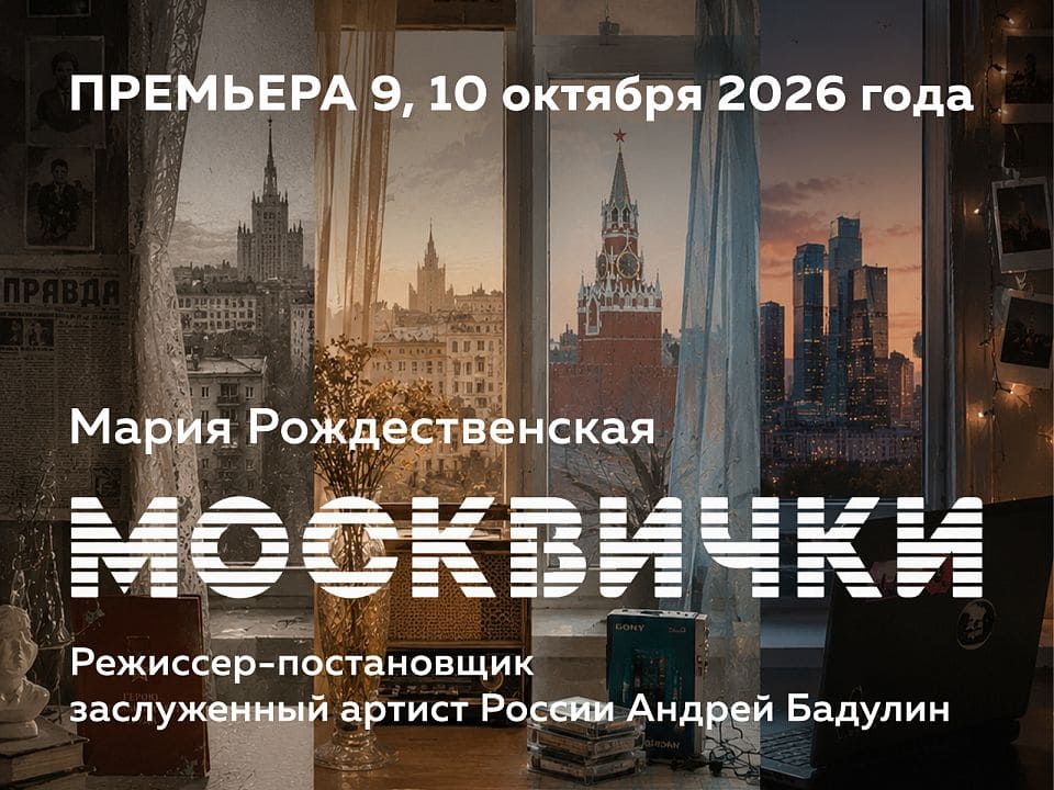 В Театре Армии — премьера спектакля «Москвички»