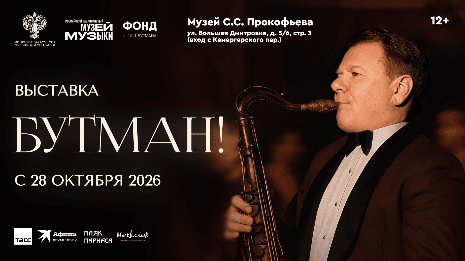Баннер выставки Бутман